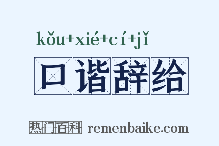 口谐辞给是什么意思的图片